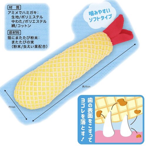 にゃんデント アミメでハミガキ えびフラ