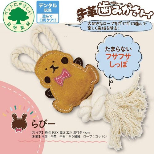 牛革歯みがきトイ らびー