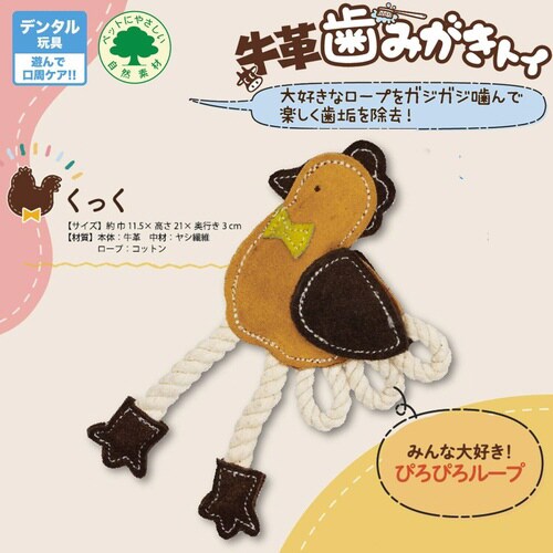 牛革歯みがきトイ くっく