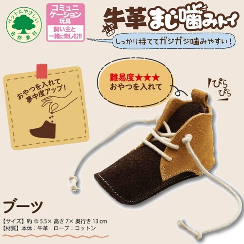 牛革まじ噛みトイ ブーツ