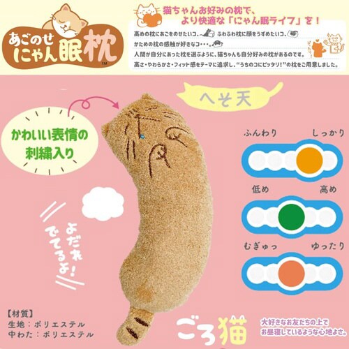 あごのせにゃん眠枕 ごろ猫 へそ天