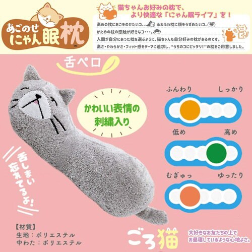 あごのせにゃん眠枕 ごろ猫 舌ペロ