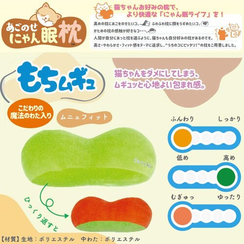 あごのせにゃん眠枕 もちムギュ ムニュフ