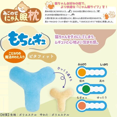あごのせにゃん眠枕 もちムギュ ピタフィ