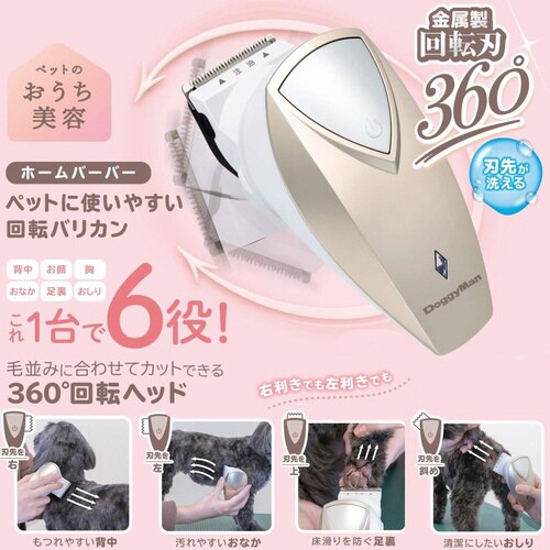 ホームバーバー ペットに使いやすい回転バ