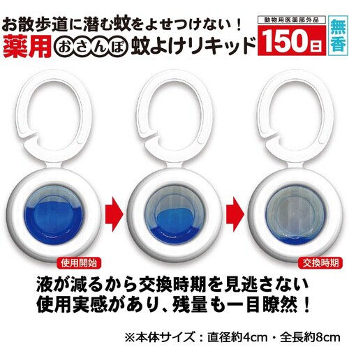 薬用おさんぽ蚊よけリキッド150日