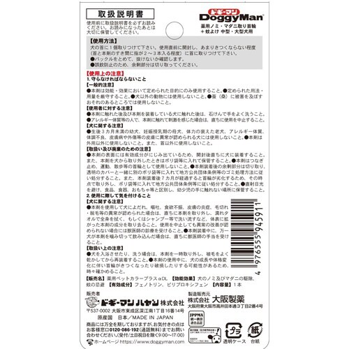 薬用ノミ・マダニ取り首輪+蚊よけ  中大