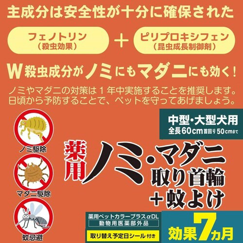 薬用ノミ・マダニ取り首輪+蚊よけ  中大