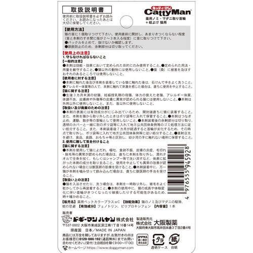 薬用ノミ・マダニ取り首輪+蚊よけ 猫用