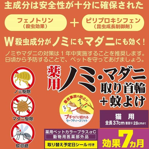 薬用ノミ・マダニ取り首輪+蚊よけ 猫用