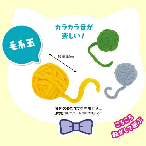 じゃれ猫 NekoToyBox 毛糸玉