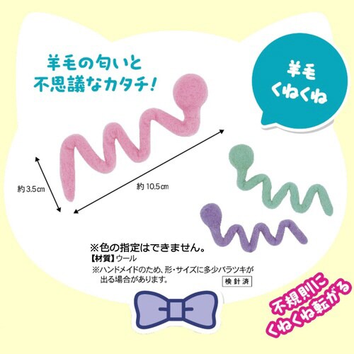 じゃれ猫 NekoToyBox 羊毛くね