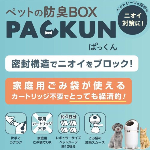 ペットの防臭BOX PACKUN
