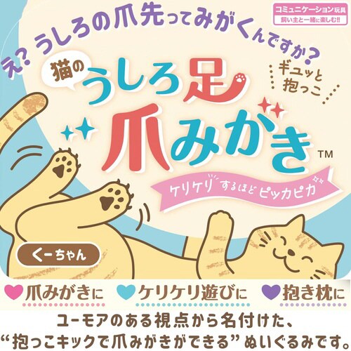 猫のうしろ足爪みがき くーちゃん