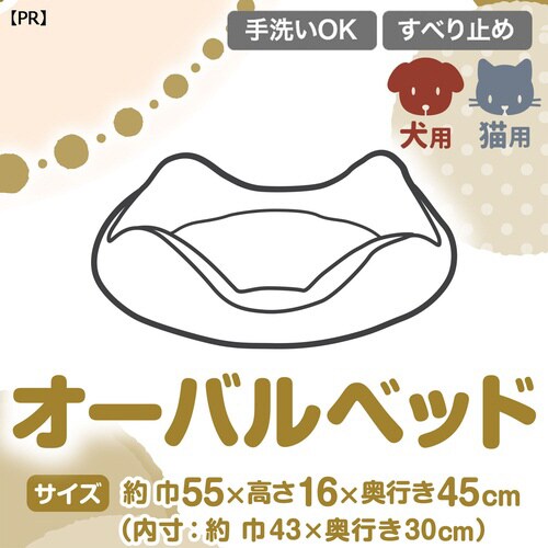 あったかプラス オーバルベッド ムーンナ