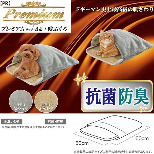 プレミアムリッチ毛布+ 寝ぶくろ