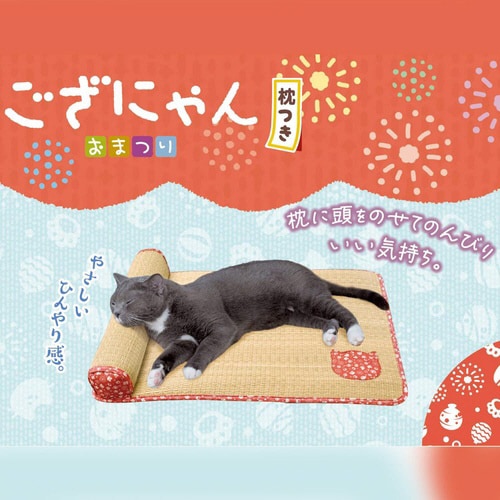 ござにゃん 枕つき おまつり