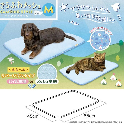 さらふわメッシュ キャンプスタイル ブル