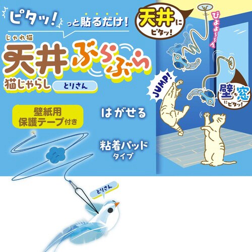 じゃれ猫 天井ぶらぶら猫じゃらし とりさ