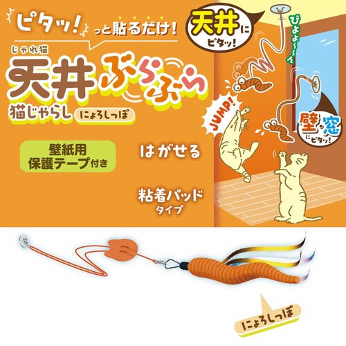 じゃれ猫 天井ぶらぶら猫じゃらし にょろ