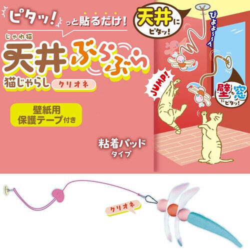 じゃれ猫 天井ぶらぶら猫じゃらし クリオ