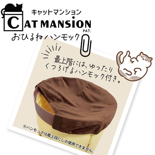 CAT MANSiON おひるねハンモッ