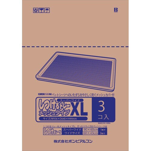 しつけるトレーXLメッシュタイプ