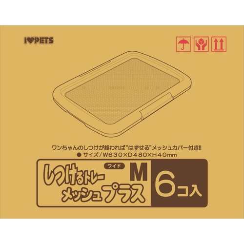 しつけるトレーメッシュプラス