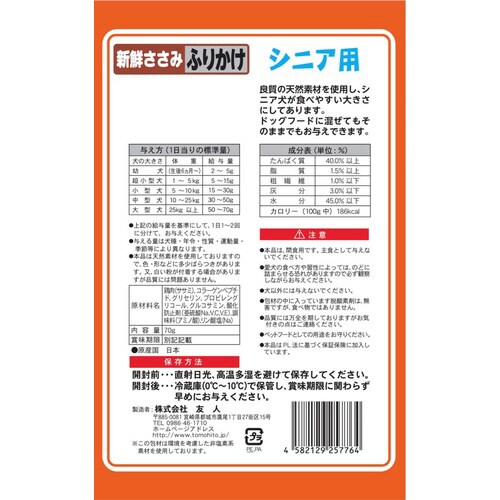 新鮮ささみ ふりかけ シニア用×60