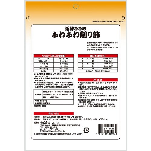 新鮮ささみ ふわふわ削り節