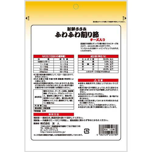 新鮮ささみ ふわふわ削り節チーズ入り