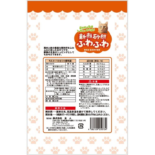 新鮮砂肝 ふわふわ 猫用
