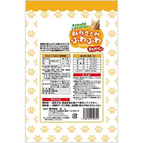 新鮮ささみ ふわふわまたたび入り猫用