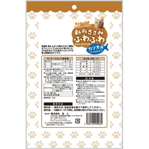 新鮮ささみ ふわふわ かつお味