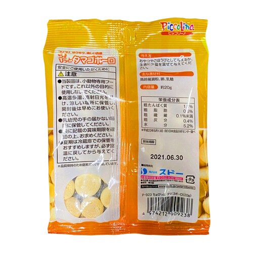 ちょびっとタマゴボーロ