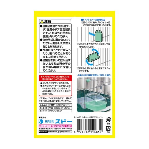 小鳥ケージ用ドアストッパー