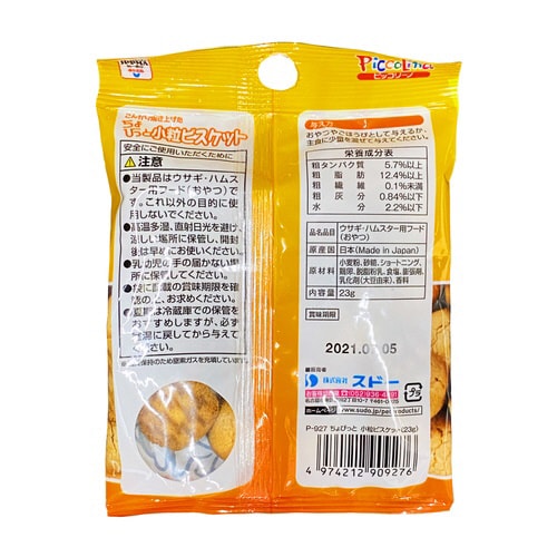 ちょびっと小粒ビスケット