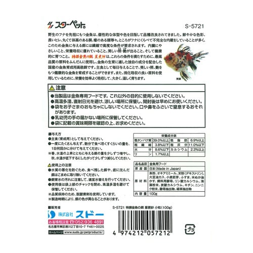 特撰金魚の餌 星更紗 小粒