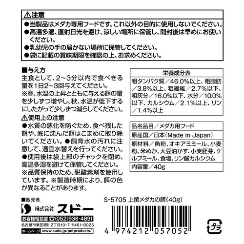 上撰メダカの餌