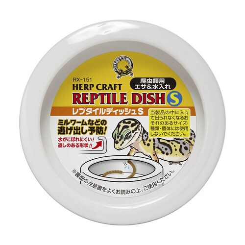 レプタイルディッシュS