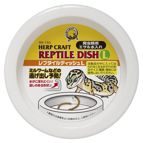 レプタイルディッシュL