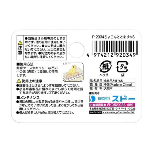 ちょこんととまり木