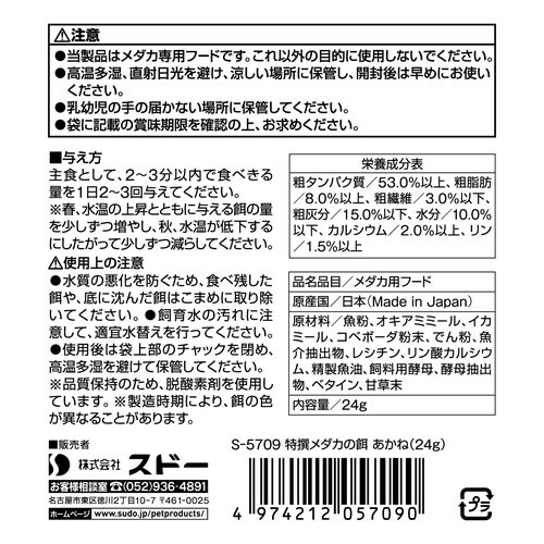 特撰メダカの餌あかね