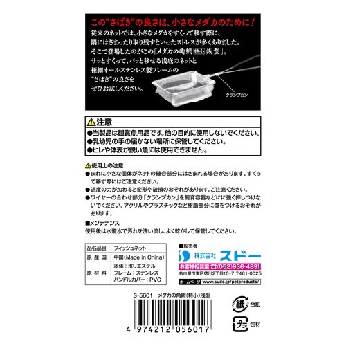 メダカの角網(特小)浅型