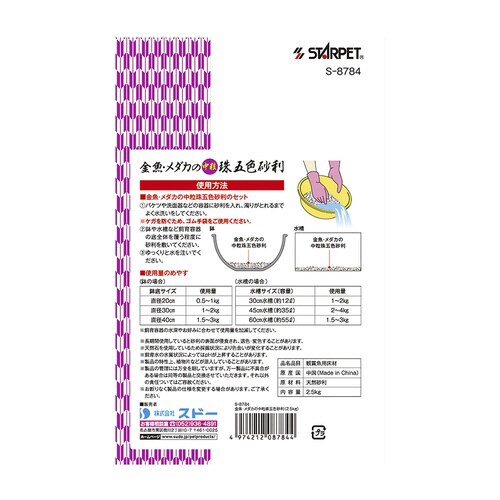 金魚・メダカの中粒珠五色砂利