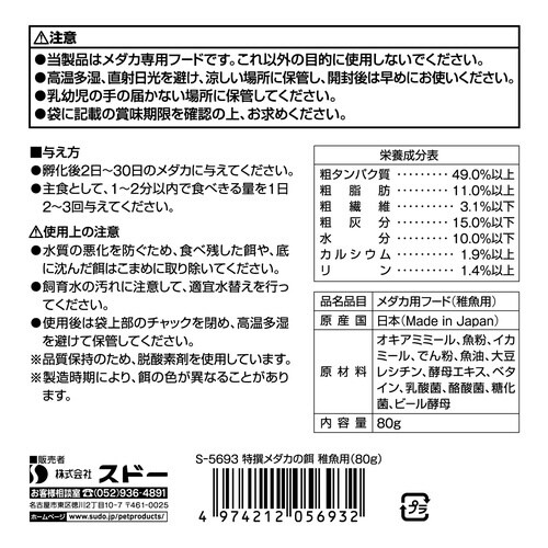 特撰メダカの餌稚魚用