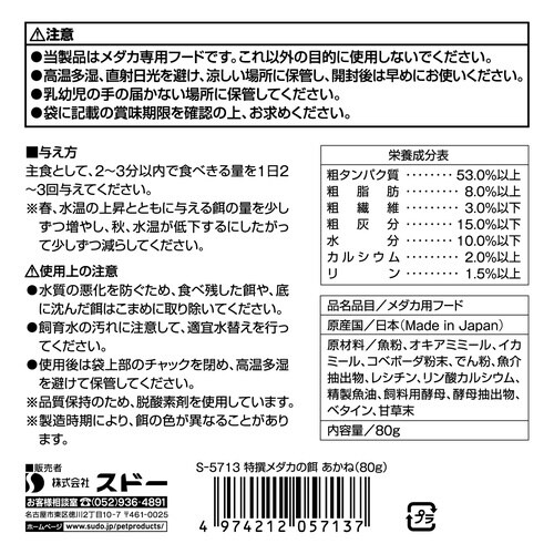 特撰メダカの餌あかね