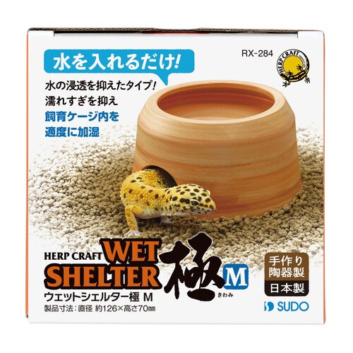 ウエットシェルター極