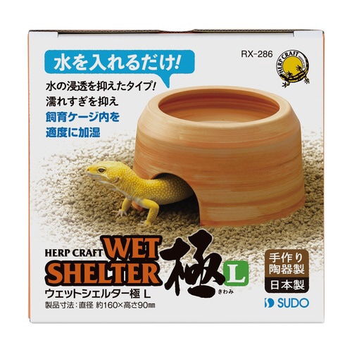 ウエットシェルター極