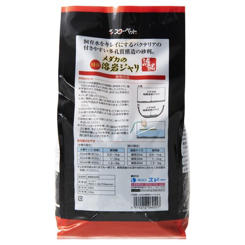 メダカの特撰溶岩ジャリ